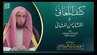 42- شرح كشف المعاني لابن جماعة  | سورة الشورى - سورة الجاثية | ١٤٤٣/١١/٩ |  الشيخ أ.د يوسف الشبل image