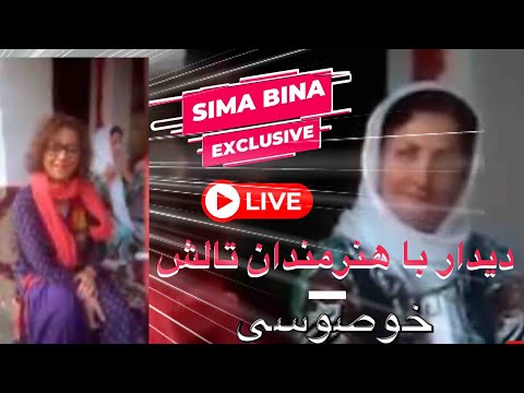 بانو سیما بینا Maestra Sima Bina: دیدار سیما بینا با هنرمندان تالش