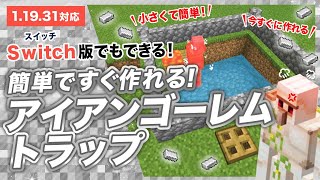 【マイクラ統合版1.19対応】簡単ですぐに作れるアイアンゴーレムトラップの作り方
