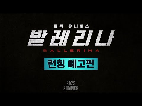 [발레리나] 런칭 예고편 Official Trailer