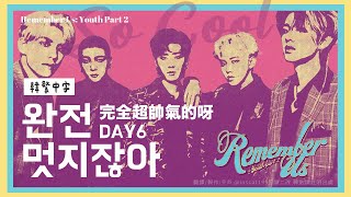 【韓中字】Day6 - So Cool 完全超帥氣的呀 (완전 멋지잖아_데이식스) [Lyrics/가사/歌詞]
