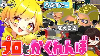 最強のプロ2人のEGOISTとかくれんぼしたら面白すぎたＷＷ【スプラトゥーン3】