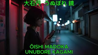 うぬぼれ鏡 - 大石円｜Ōishi Madoka - Unubore Kagami