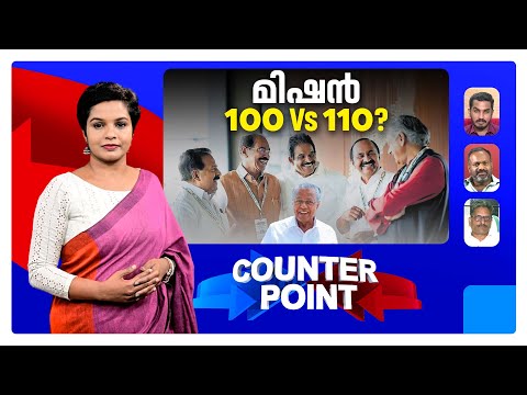 നൂറ്റിപ്പത്തിനുള്ള മാര്‍ഗമെന്ത് ? വര്‍ഗീയതയോ വികസനമോ ? |  Counter Point