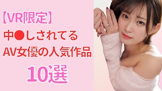 【VR作品限定】中●しされてるAV女優の人気作品10選