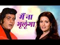 लता मंगेशकर Main Na Bhoolunga Sad Version Roti Kapda Aur Makaan Songs Manoj Kuma