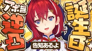 【告知アリ🎂】お誕生日祝ってください逆凸を開催する。アポは無い。 #アンジュ爆誕【にじさんじ／アンジュ・カトリーナ】