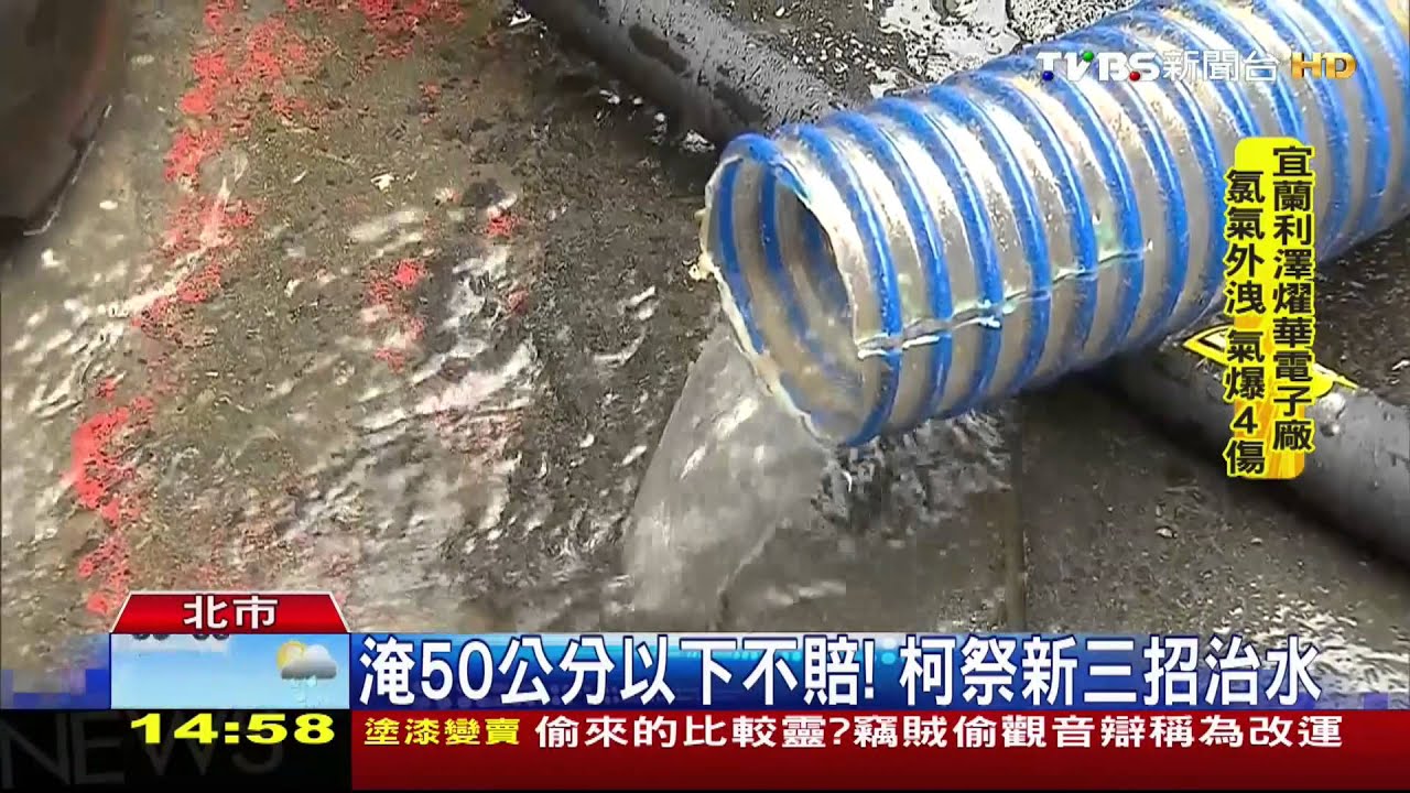 淹50公分以下不賠! 柯祭新三招治水