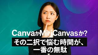 【CanvaかMiriCanvasか？】その二択で悩む時間が、一番の無駄