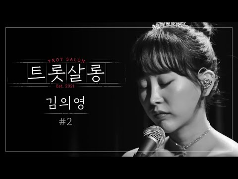 김의영 모정(원곡 : 이미자)♪ 가슴 절절한 감성 저격 미스트롯 김의영의 노래 l 트롯살롱 l EP04