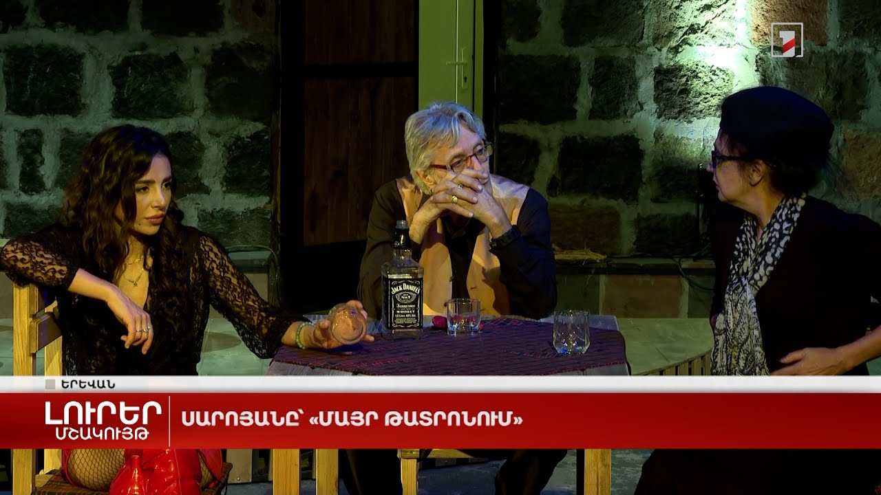 Սարոյանը՝ «Մայր թատրոնում»