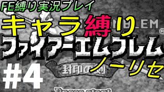 FE 封印の剣 楽してハードブースト＆ノーリセ縛り LIVE04 4章途中から