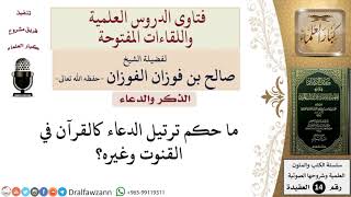 ما حكم ترتيل الدعاء كالقرآن؟ للشيخ صالح الفوزان image