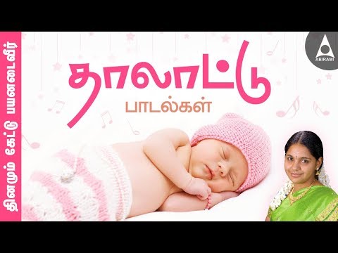 ஆராரோ ஆரிராரோ | மாமன் அடிச்சானோ | தமிழ் தாலாட்டுப் பாடல்கள் சைந்தவி Thalattu Padalgal Abirami Music