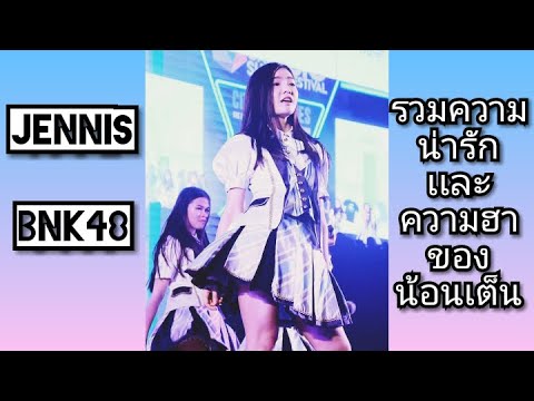 #BNK48​ #JennisBNK48 #ปัญเต็น​ รวมความน่ารักเเละความฮาของ​ Jennis​ bnk48​