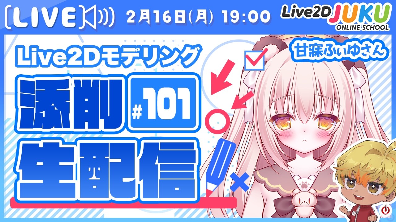 第101回 Live2D作品添削生配信！【Live2DJUKU】