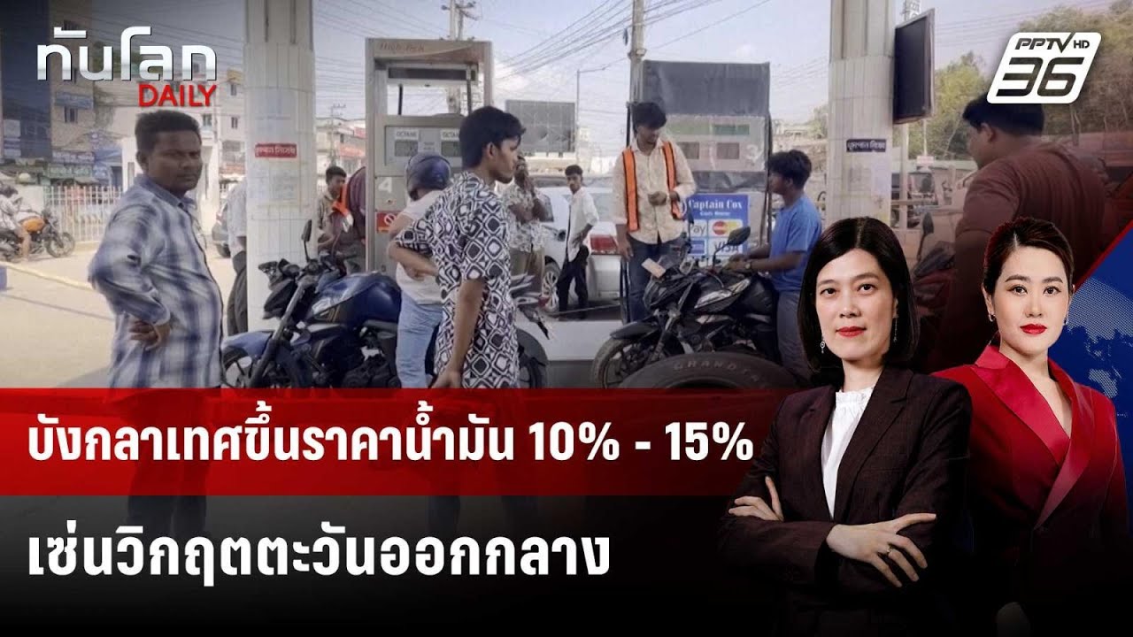 อั้นไม่ไหว! บังกลาเทศขึ้นราคาน้ำมัน 10% - 15% เซ่นวิกฤต?