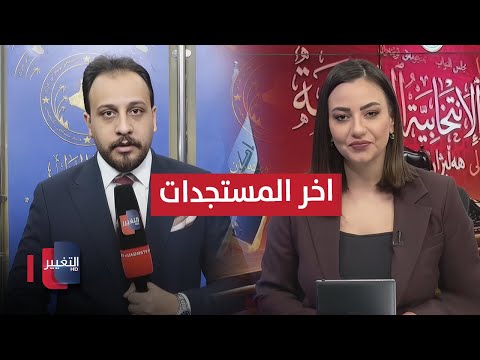 فيديو | اخر مستجدات جلسة اختيار رئيس البرلمان العراقي