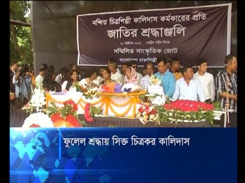 ফুলেল শ্রদ্ধায় সিক্ত চিত্রকর কালিদাস | ETV News
