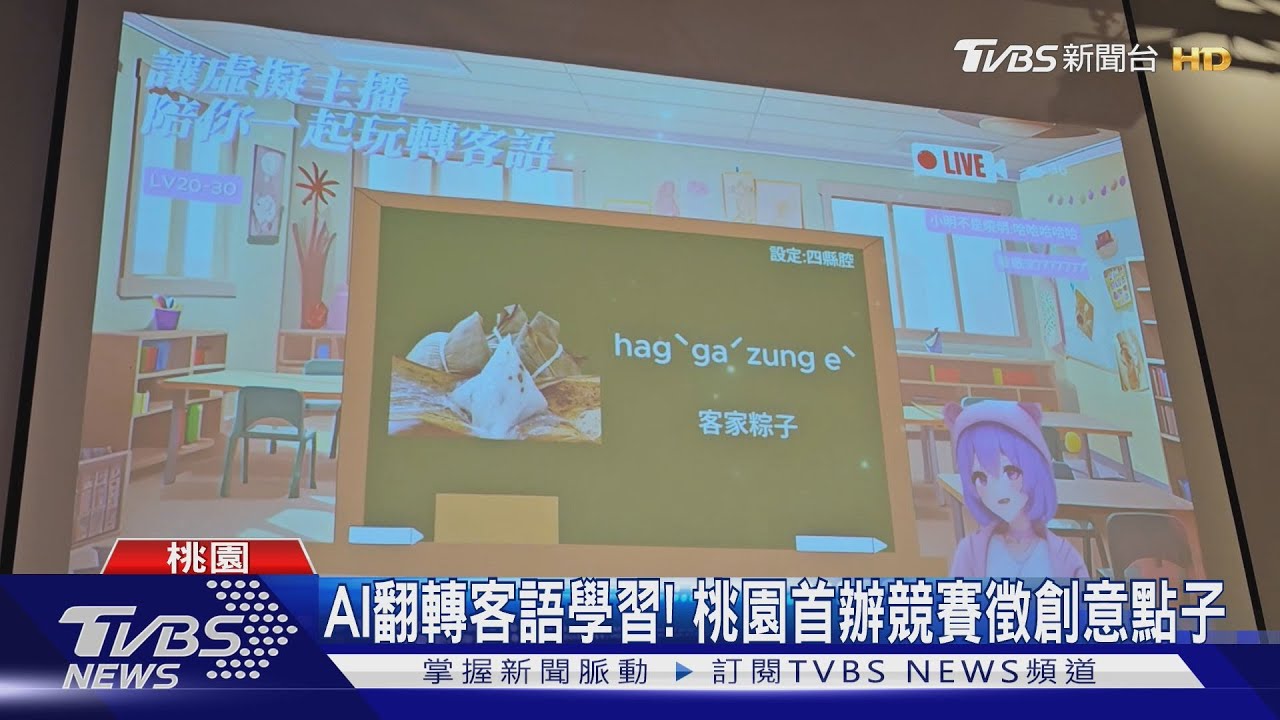 AI翻轉客語學習！桃園首辦競賽徵創意點子
