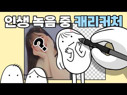 인생 녹음 중, 이렇게 그려요