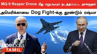 America-வின் கண்காணிப்பு Drone மீது ஏவுகணை தாக்குதல் நடத்திய Russia.. வெளியான தகவல் | Oneindia Tamil