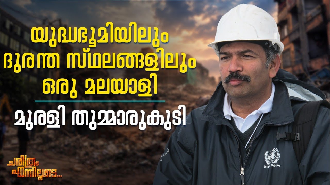 യുദ്ധഭൂമിയിലും ദുരന്ത സ്ഥലങ്ങളിലും ഒരു മലയാളി | മുര?