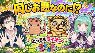 同じお題で描いたはずが、別の生き物になったｗ【ラクガキビースト／二人実況】