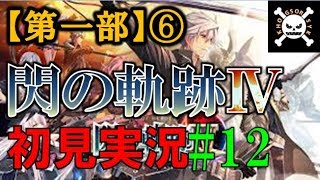 【実況】英雄伝説 閃の軌跡Ⅳ #12