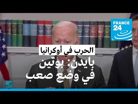 بايدن بوتين "في وضع صعب للغاية" في اوكرانيا • فرانس 24