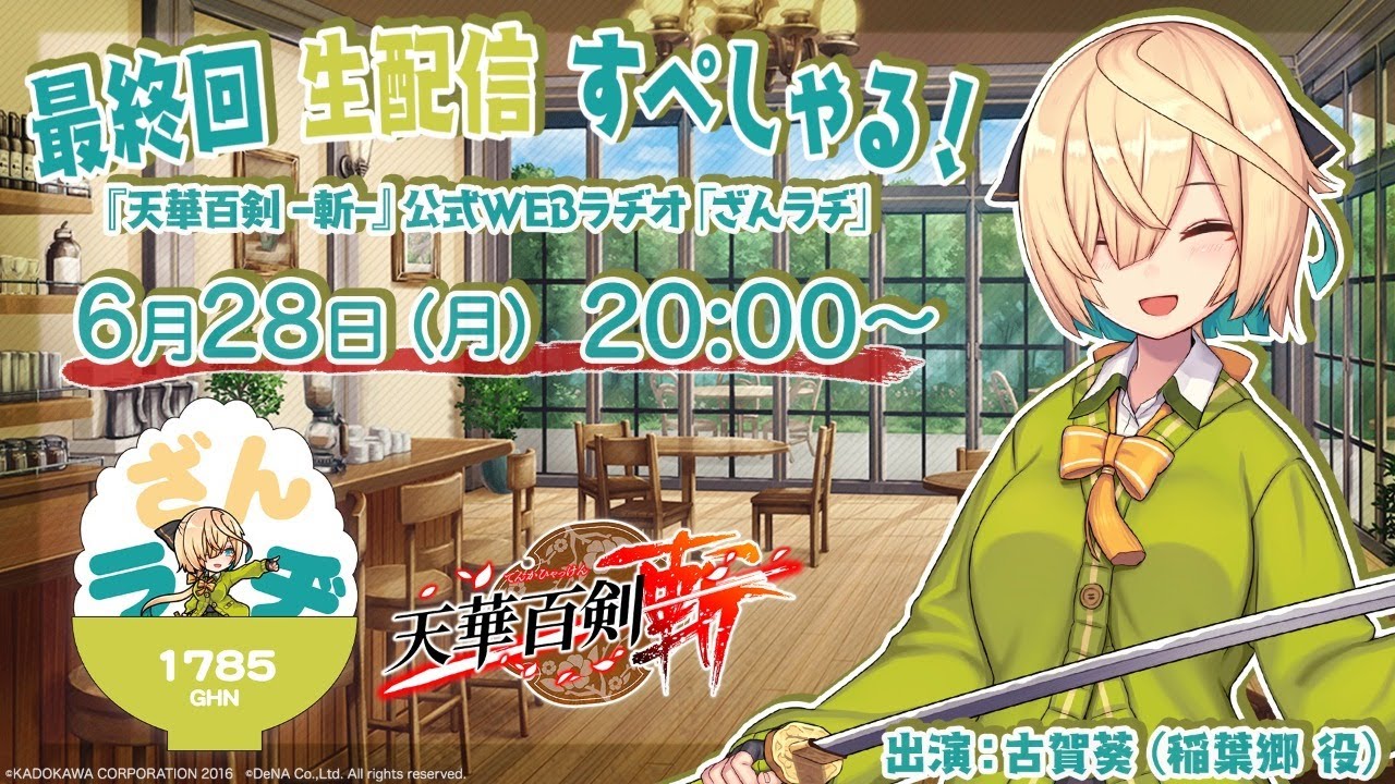 【ざんラヂ】生配信すぺしゃる！【最終回】