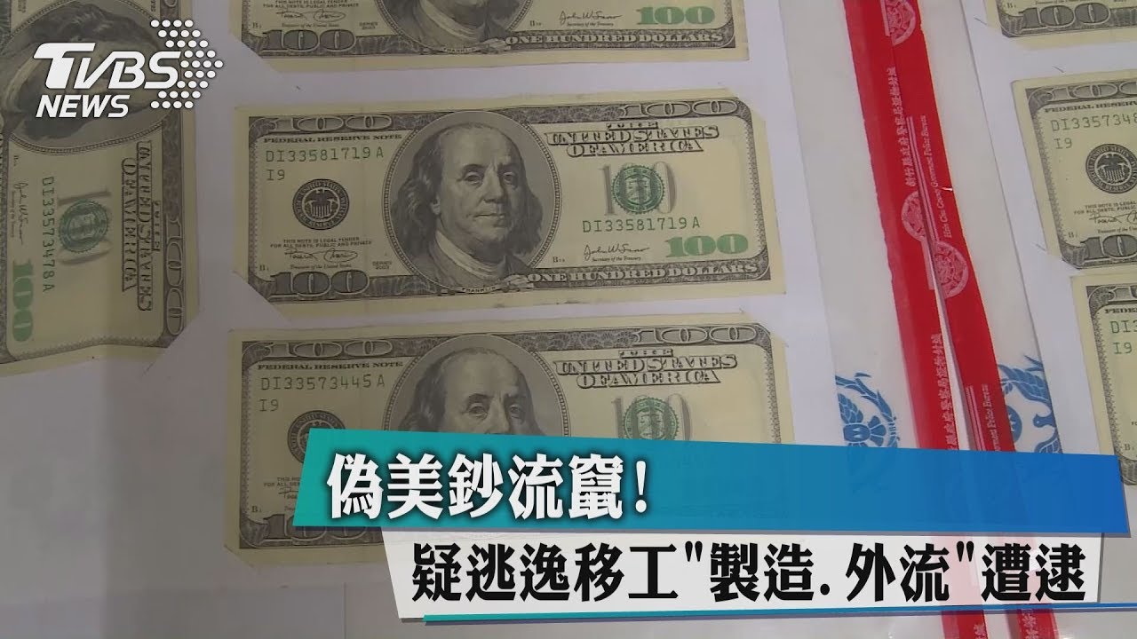 偽美鈔流竄! 疑逃逸移工「製造、外流」遭逮