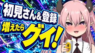 【雑談】初見さん・登録増えるごとにグイ！！🍻【 #初見歓迎 / #脳破戒ゆるす 】