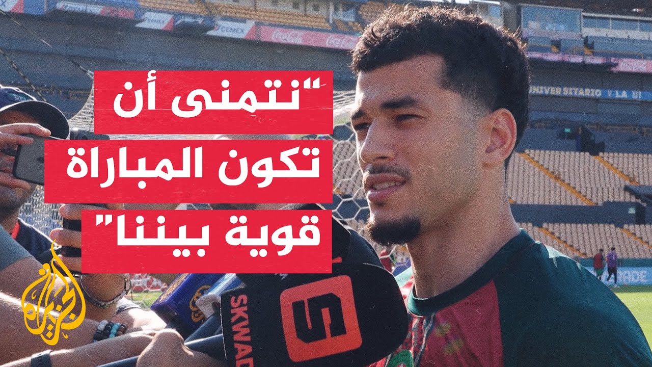 لاعبو المنتخب المغربي يعبرون عن استعدادهم لمواجهة المنتخب الهولندي