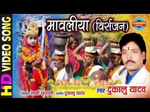 Mavaliya - मावलिया | विसर्जन | Dukalu Yadav | Lord Durga