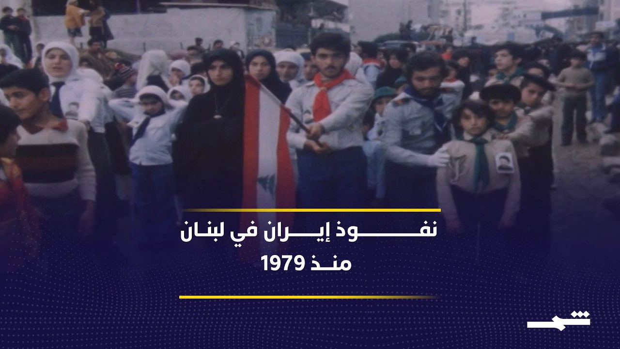 فيديو | حزب الله ومسار العلاقة بين بيروت وطهران