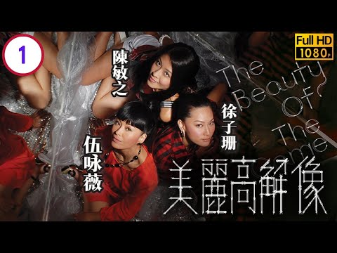 TVB 恩仇劇線上看 | 誤打王祖藍(國勳)徐子珊(青雯)奪冠 | 徐子珊 | 伍詠薇 | 曹永廉 | 陳敏之 | 美麗高解像01/20 | 粵語中字 | 2009