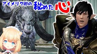 【FF14】アイメリク卿の泣かせるセリフ😭フレースヴェルグに助けを求めて 民と友を守るため の巻｜ 完全初見プレイ🐰蒼天のストーリー🎧🌿