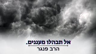 אל תבהלו מעננים! | הרב פנגר בחיזוק לרגעים קשים. (הרב יצחק פנגר) - התמונה מוצגת ישירות מתוך אתר האינטרנט יוטיוב. זכויות היוצרים בתמונה שייכות ליוצרה. קישור קרדיט למקור התוכן נמצא בתוך דף הסרטון אל תבהלו מעננים! | הרב פנגר בחיזוק לרגעים קשים. (הרב יצחק פנגר) - התמונה מוצגת ישירות מתוך אתר האינטרנט יוטיוב. זכויות היוצרים בתמונה שייכות ליוצרה. קישור קרדיט למקור התוכן נמצא בתוך דף הסרטון