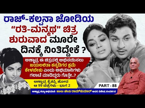 ಸಿದ್ಧಲಿಂಗಯ್ಯ ನಿರ್ದೇಶನದ ರಾಜ್ - ಜಯಲಿಲಿತಾ ಕಾಂಬಿನೇಷನ್ ಚಿತ್ರ ನಿಂತಿದ್ದು ಏಕೆ ? | Halu Jenu Ramkumar | Ep 88