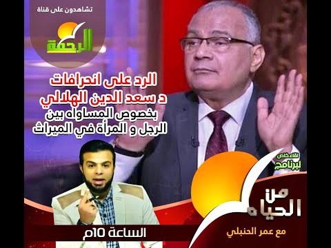 الرد على انحرافات د سعد الدين الهلالي في المساواة بين الرجل و المرأة في الميراث || من الحياة
