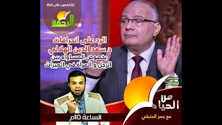 الرد على انحرافات د سعد الدين الهلالي في المساواة بين الرجل و المرأة في الميراث || من الحياة