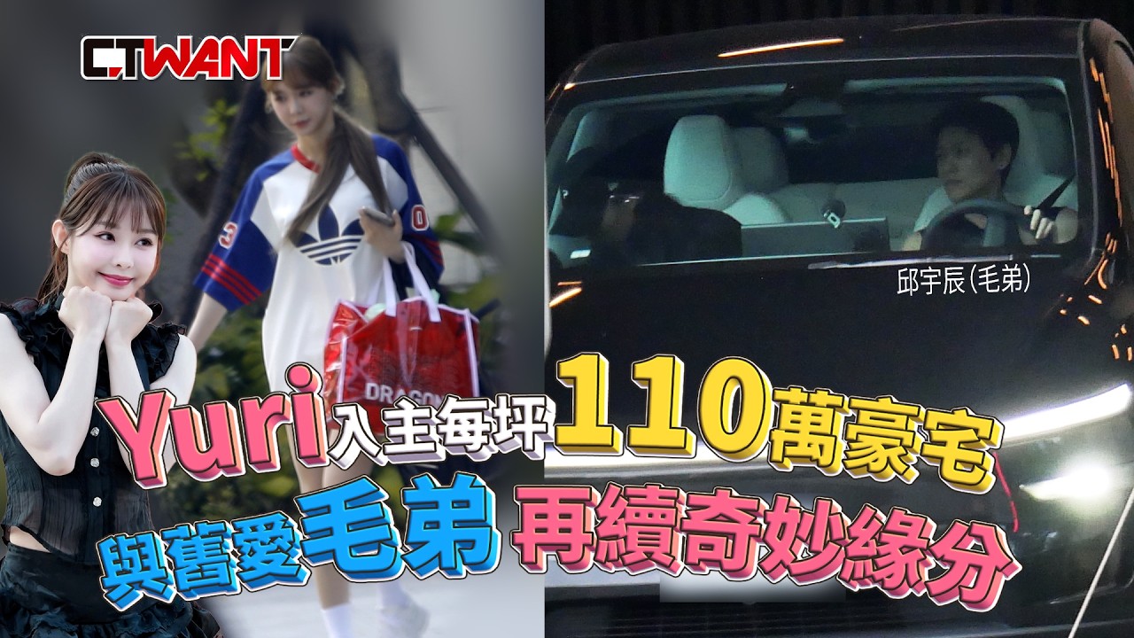 圖說-Yuri入主每坪110萬豪宅　與舊愛毛弟再續奇妙緣分