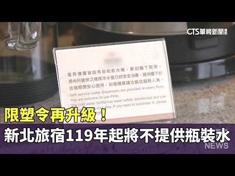 限塑令再升級！　新北旅宿119年起將不提供瓶裝水