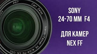 Sony SEL2470Z 24-70mm f/4 ZA OSS - відео 2