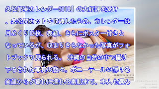 久松郁実、オール水着で極上ボディ披露! デジタルフォトブック発売