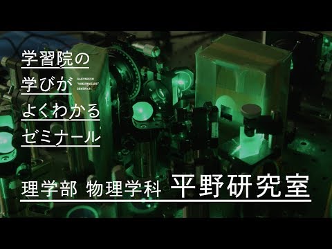 フランス語圏文化学科 【理学部編】学習院の学びがよくわかるゼミナール