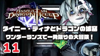 (11)タイニー・ティナとドラゴンの城塞 ～ワンダーランズで一発限りの大冒険！ プレイ動画 by A4G(アラフォーゲームス) ボーダーランズ2