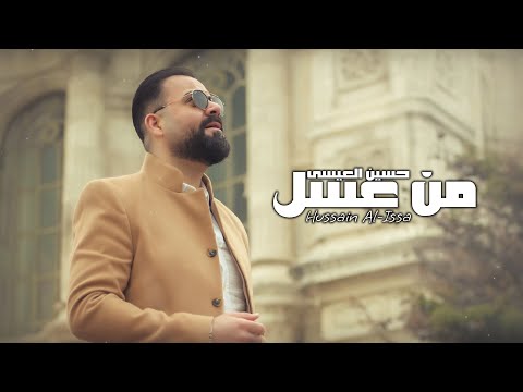 من عسل حسين العيسى