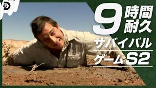 【9時間耐久ベア】全て伝説の神回！夏のサバイバルゲームS2イッキ見合宿【ベア】（ディスカバリーチャンネル）